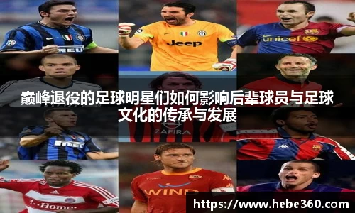 巅峰退役的足球明星们如何影响后辈球员与足球文化的传承与发展