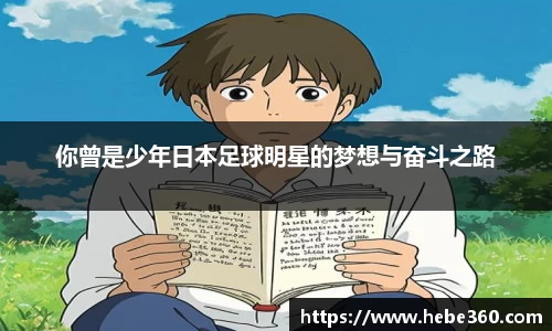 你曾是少年日本足球明星的梦想与奋斗之路