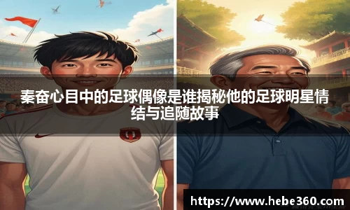 秦奋心目中的足球偶像是谁揭秘他的足球明星情结与追随故事