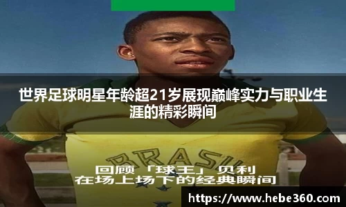 世界足球明星年龄超21岁展现巅峰实力与职业生涯的精彩瞬间
