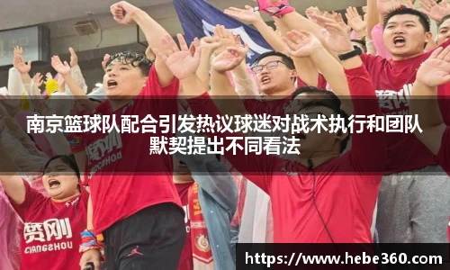 南京篮球队配合引发热议球迷对战术执行和团队默契提出不同看法