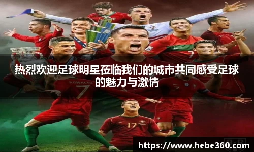 热烈欢迎足球明星莅临我们的城市共同感受足球的魅力与激情