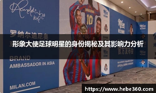 形象大使足球明星的身份揭秘及其影响力分析